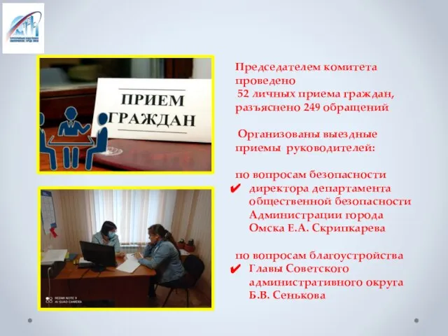 Председателем комитета проведено 52 личных приема граждан, разъяснено 249 обращений Организованы