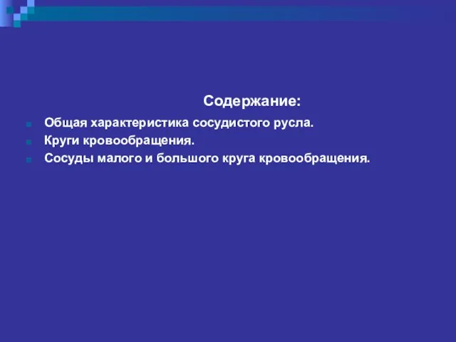 Содержание: Общая характеристика сосудистого русла. Круги кровообращения. Сосуды малого и большого круга кровообращения.