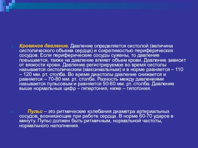 Кровяное давление. Давление определяется систолой (величина систолического объема сердца) и сократимостью