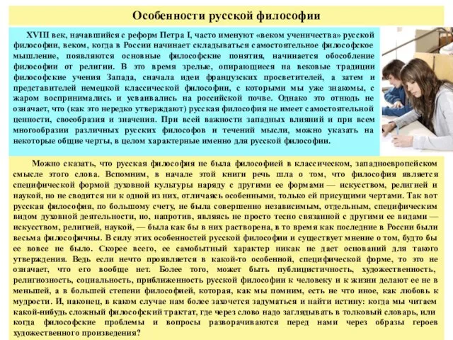 Особенности русской философии XVIII век, начавшийся с реформ Петра I, часто