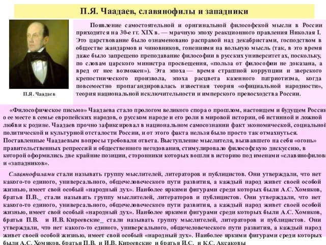 П.Я. Чаадаев, славянофилы и западники Появление самостоятельной и оригинальной философской мысли