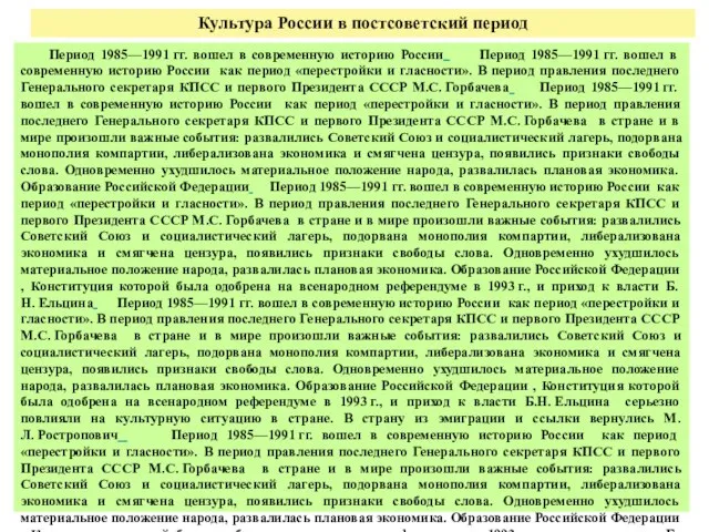 Культура России в постсоветский период Период 1985—1991 гг. вошел в современную