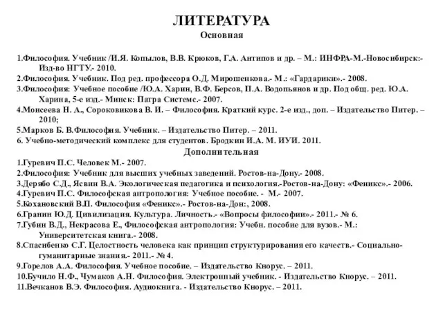 ЛИТЕРАТУРА Основная 1.Философия. Учебник /И.Я. Копылов, В.В. Крюков, Г.А. Антипов и