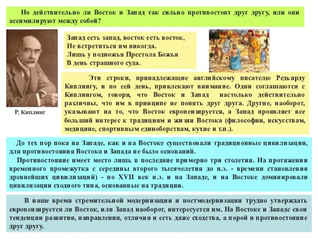 Но действительно ли Восток и Запад так сильно противостоят друг другу,