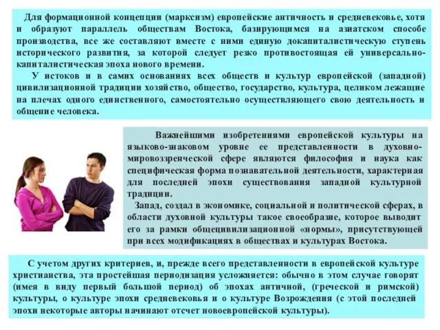 Для формационной концепции (марксизм) европейские античность и средневековье, хотя и образуют