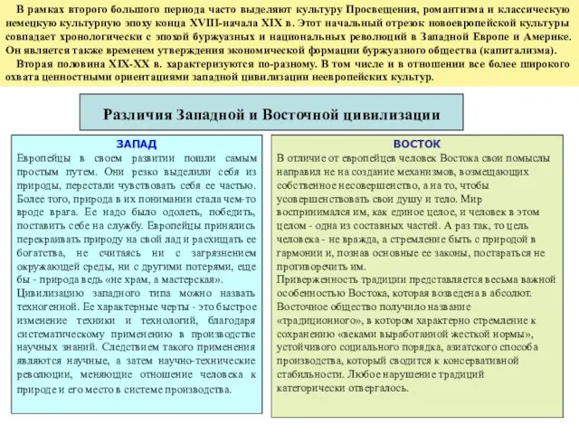 В рамках второго большого периода часто выделяют культуру Просвещения, романтизма и