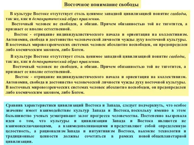 Восточное понимание свободы В культуре Востоке отсутствует столь ценимое западной цивилизацией