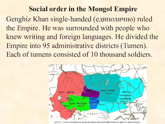 Social order in the Mongol Empire Genghiz Khan single-handed (единолично) ruled