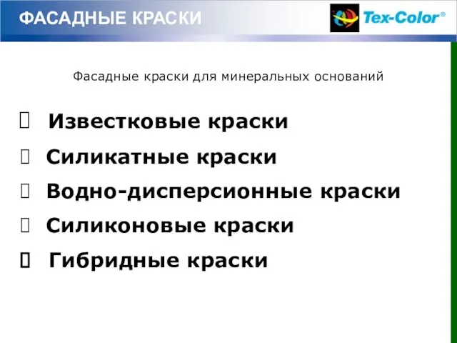 ФАСАДНЫЕ КРАСКИ Фасадные краски для минеральных оснований Известковые краски Силикатные краски