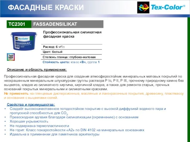 ФАСАДНЫЕ КРАСКИ Описание и область применения: Профессиональная фасадная краска для создания