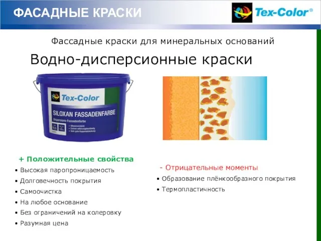 ФАСАДНЫЕ КРАСКИ Водно-дисперсионные краски Фассадные краски для минеральных оснований + Положительные