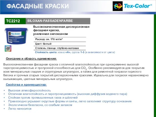 ФАСАДНЫЕ КРАСКИ Описание и область применения: Высококачественная фасадная краска с отличной