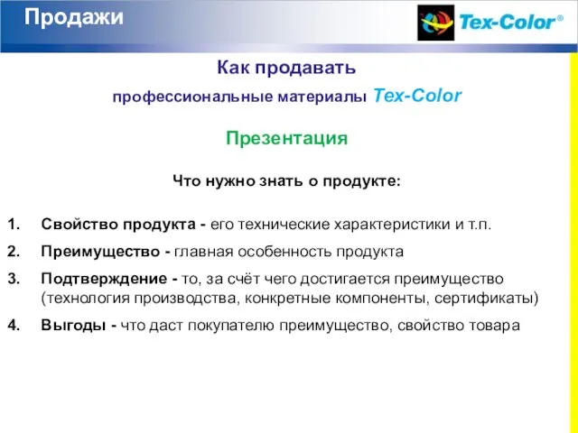 Продажи Как продавать профессиональные материалы Tex-Color Свойство продукта - его технические