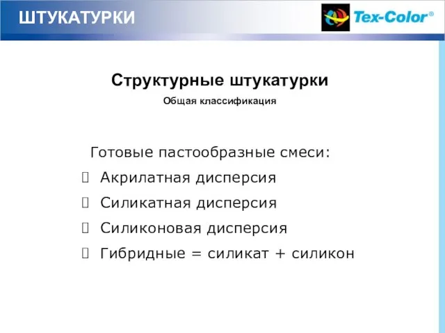 ШТУКАТУРКИ Структурные штукатурки Общая классификация Готовые пастообразные смеси: Акрилатная дисперсия Силикатная