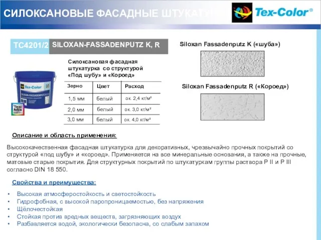 СИЛОКСАНОВЫЕ ФАСАДНЫЕ ШТУКАТУРКИ Описание и область применения: Высококачественная фасадная штукатурка для