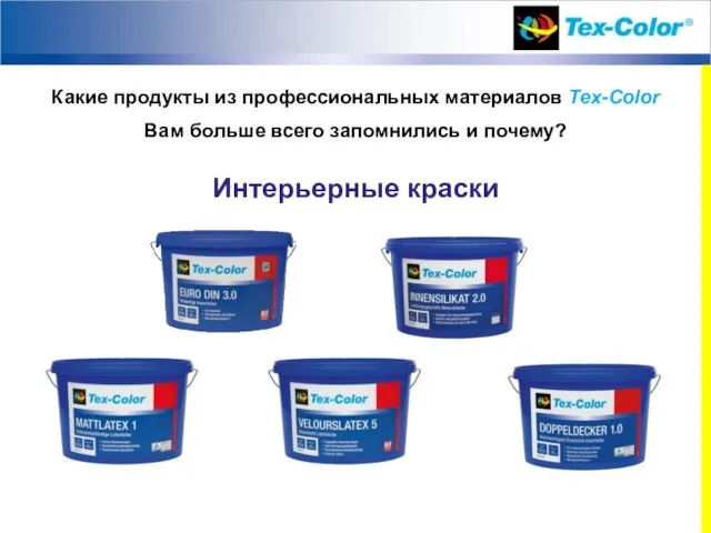 Какие продукты из профессиональных материалов Tex-Color Вам больше всего запомнились и почему? Интерьерные краски