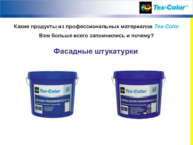 Какие продукты из профессиональных материалов Tex-Color Вам больше всего запомнились и почему? Фасадные штукатурки