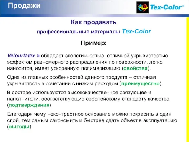 Продажи Как продавать профессиональные материалы Tex-Color Velourlatex 5 обладает экологичностью, отличной