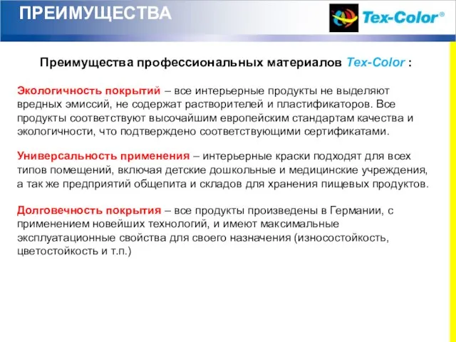 ПРЕИМУЩЕСТВА Преимущества профессиональных материалов Tex-Color : Экологичность покрытий – все интерьерные