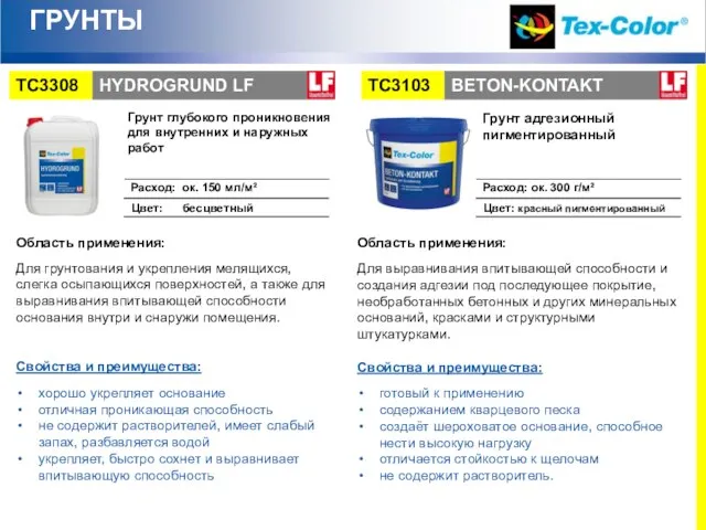 ГРУНТЫ Область применения: Для грунтования и укрепления мелящихся, слегка осыпающихся поверхностей,