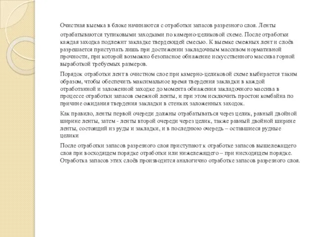 Очистная выемка в блоке начинаются с отработки запасов разрезного слоя. Ленты