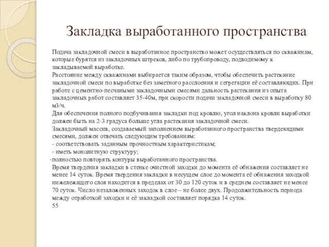 Закладка выработанного пространства Подача закладочной смеси в выработанное пространство может осуществляться