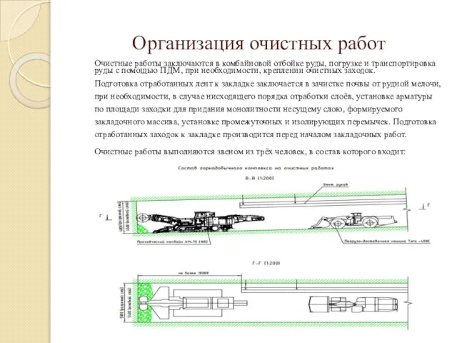 Организация очистных работ Очистные работы заключаются в комбайновой отбойке руды, погрузке