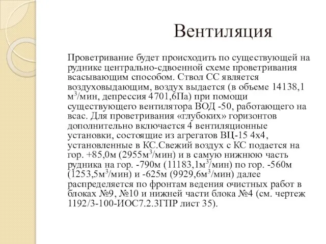 Вентиляция Проветривание будет происходить по существующей на руднике центрально-сдвоенной схеме проветривания