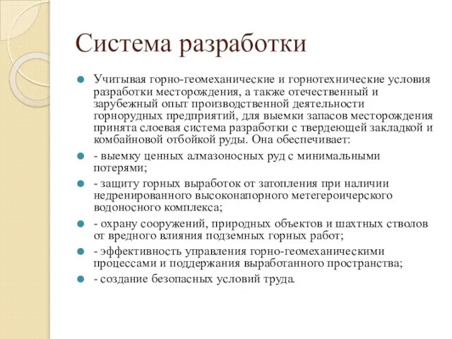 Система разработки Учитывая горно-геомеханические и горнотехнические условия разработки месторождения, а также