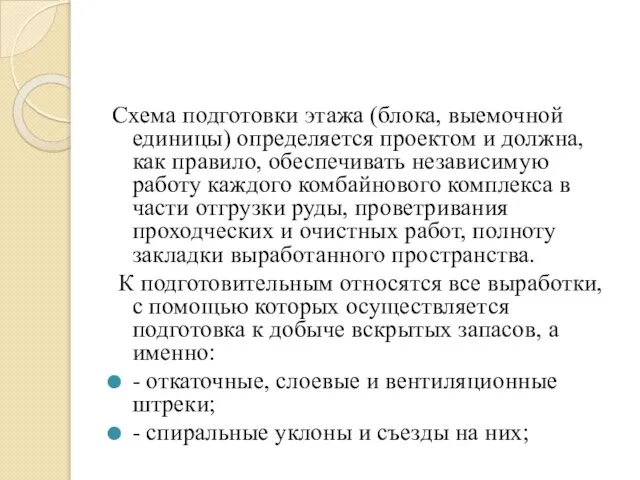 Схема подготовки этажа (блока, выемочной единицы) определяется проектом и должна, как