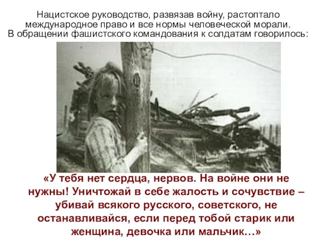 Нацистское руководство, развязав войну, растоптало международное право и все нормы человеческой