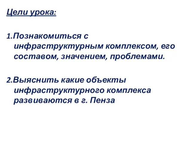 Цели урока: 1.Познакомиться с инфраструктурным комплексом, его составом, значением, проблемами. 2.Выяснить