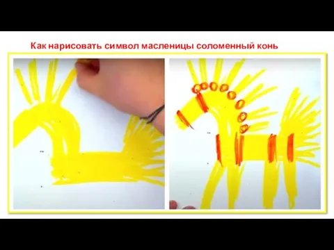 Как нарисовать символ масленицы соломенный конь