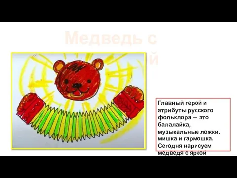 Медведь с гармошкой Главный герой и атрибуты русского фольклора — это