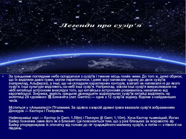 За грецькими поглядами небо складалося з сузір'їв і темних місць поміж