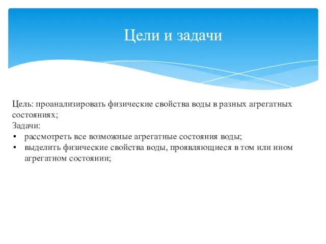 Цели и задачи Цель: проанализировать физические свойства воды в разных агрегатных