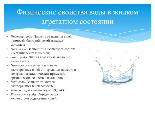 Физические свойства воды в жидком агрегатном состоянии Чистота воды. Зависит от