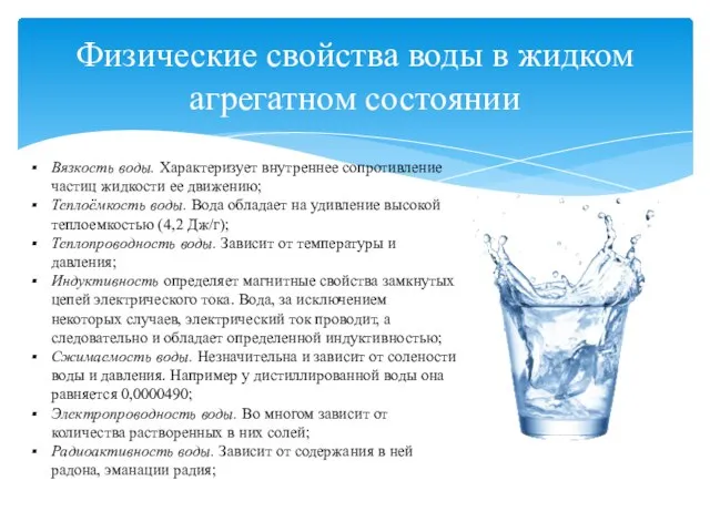 Вязкость воды. Характеризует внутреннее сопротивление частиц жидкости ее движению; Теплоёмкость воды.