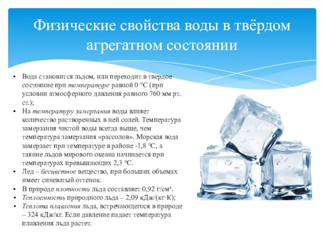 Физические свойства воды в твёрдом агрегатном состоянии Вода становится льдом, или