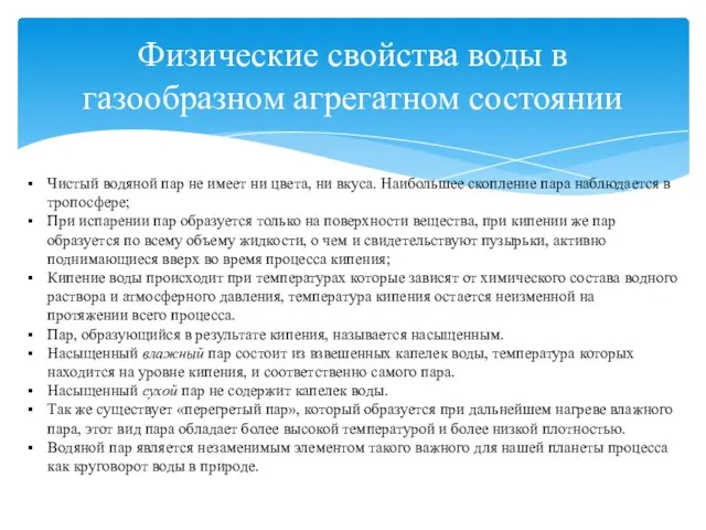 Физические свойства воды в газообразном агрегатном состоянии Чистый водяной пар не