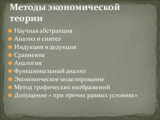 Научная абстракция Анализ и синтез Индукция и дедукция Сравнение Аналогия Функциональный