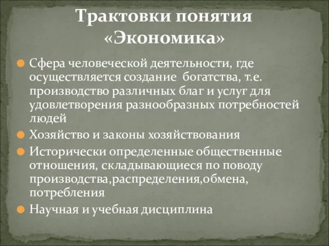 Сфера человеческой деятельности, где осуществляется создание богатства, т.е.производство различных благ и