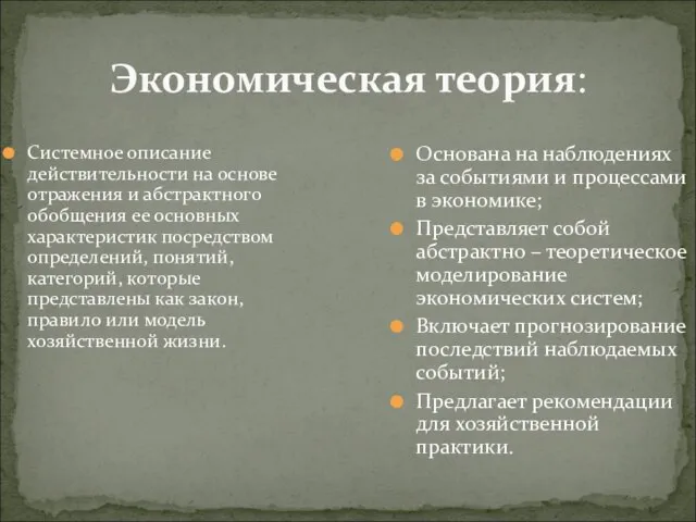 Экономическая теория: Системное описание действительности на основе отражения и абстрактного обобщения