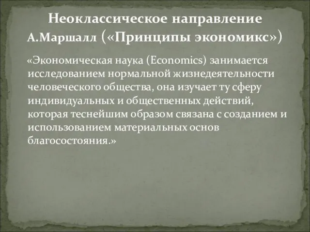 «Экономическая наука (Economics) занимается исследованием нормальной жизнедеятельности человеческого общества, она изучает