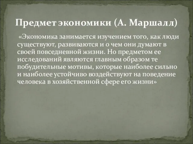 «Экономика занимается изучением того, как люди существуют, развиваются и о чем