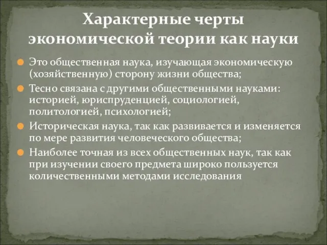 Это общественная наука, изучающая экономическую (хозяйственную) сторону жизни общества; Тесно связана