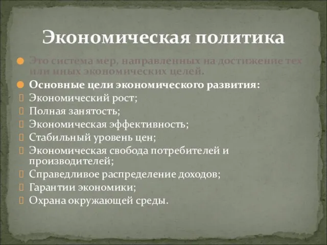 Это система мер, направленных на достижение тех или иных экономических целей.