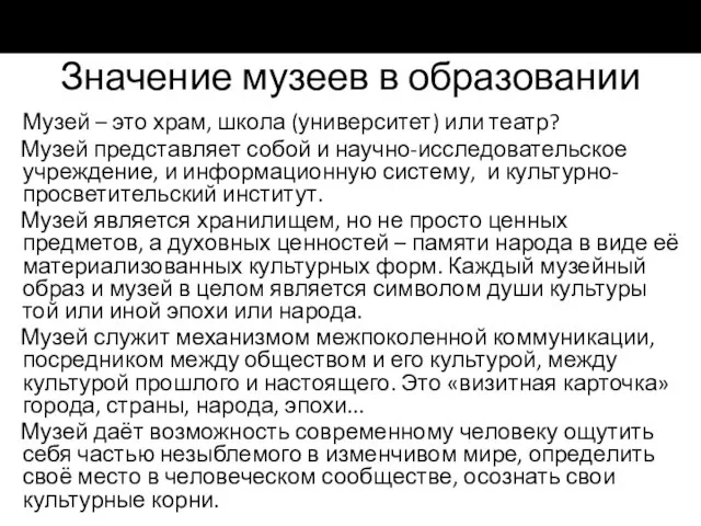 Значение музеев в образовании Музей – это храм, школа (университет) или