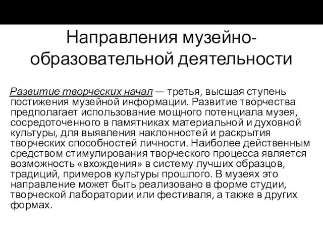 Направления музейно-образовательной деятельности Развитие творческих начал — третья, высшая ступень постижения