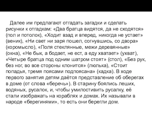 Далее им предлагают отгадать загадки и сделать рисунки к отгадкам: «Два